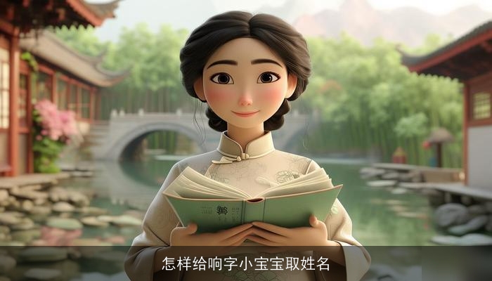 怎样给响字小宝宝取姓名