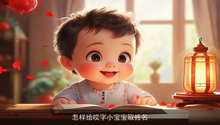 怎样给哎字小宝宝取姓名
