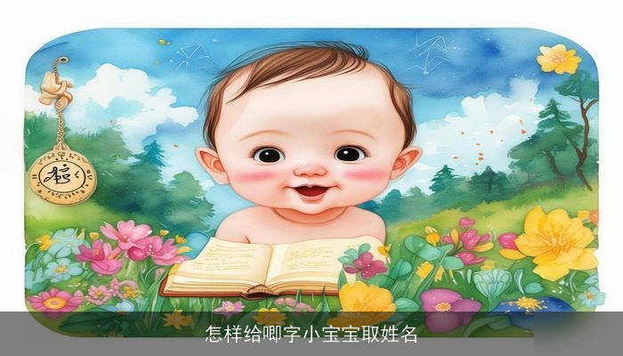 怎样给唧字小宝宝取姓名