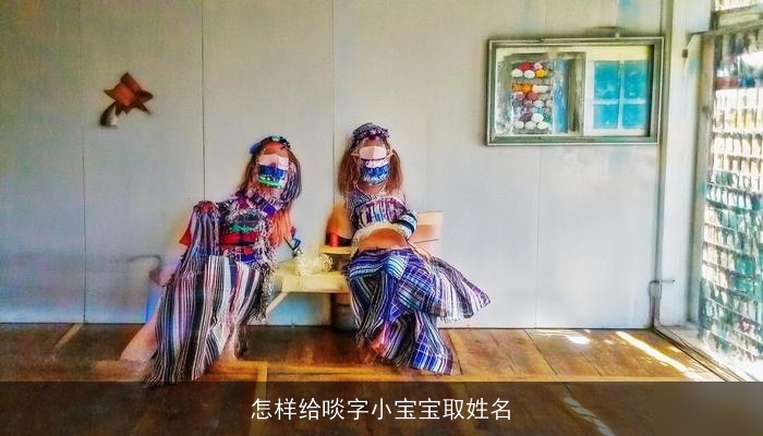 怎样给啖字小宝宝取姓名