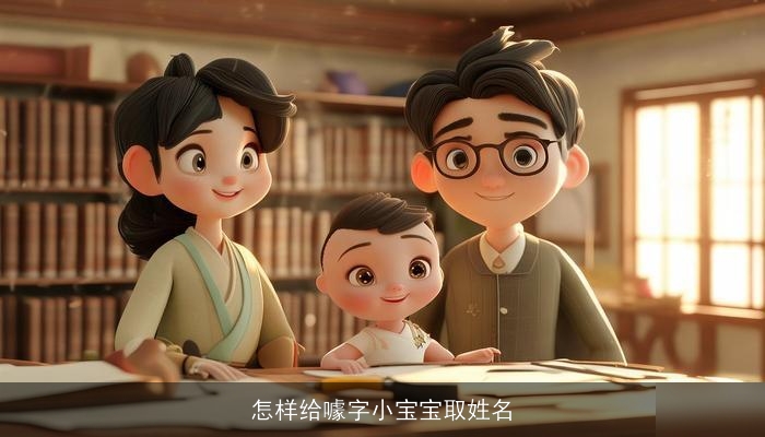 怎样给噱字小宝宝取姓名