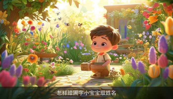 怎样给圃字小宝宝取姓名