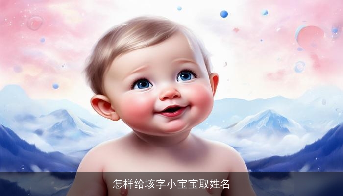 怎样给垓字小宝宝取姓名