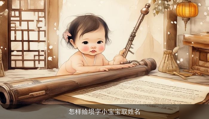 怎样给埙字小宝宝取姓名