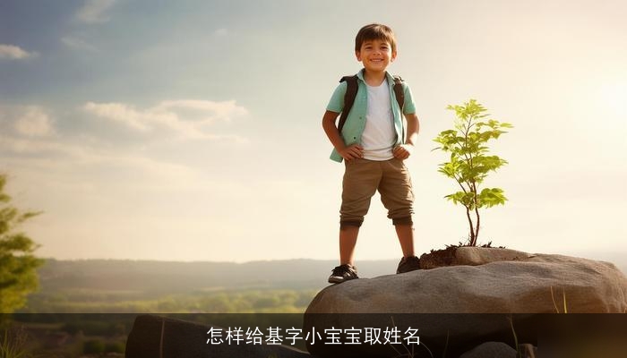 怎样给基字小宝宝取姓名