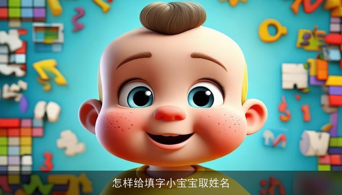 怎样给填字小宝宝取姓名