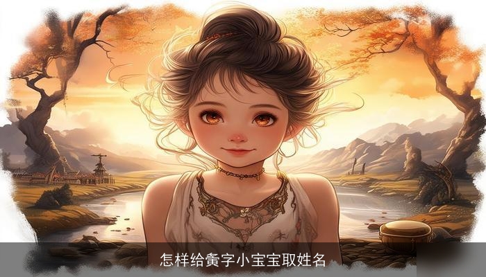 怎样给夤字小宝宝取姓名
