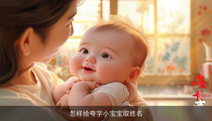 怎样给夸字小宝宝取姓名