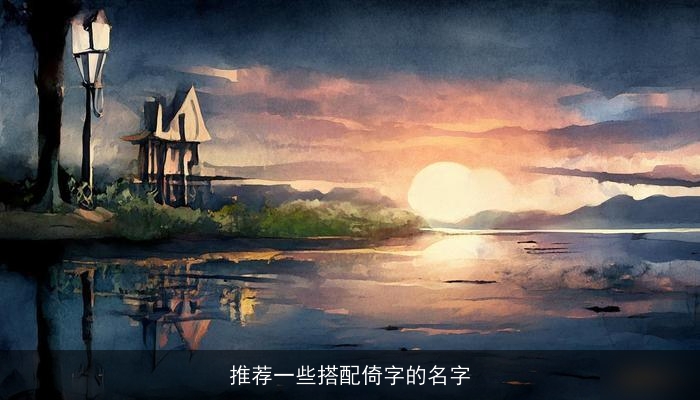 推荐一些搭配倚字的名字