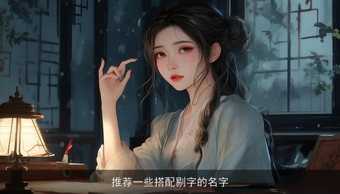 推荐一些搭配剔字的名字