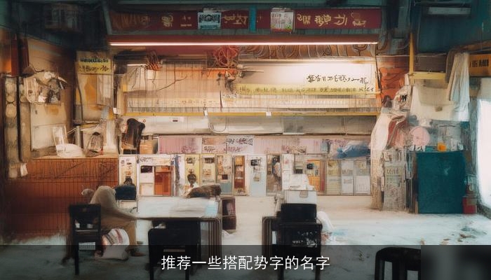 推荐一些搭配势字的名字