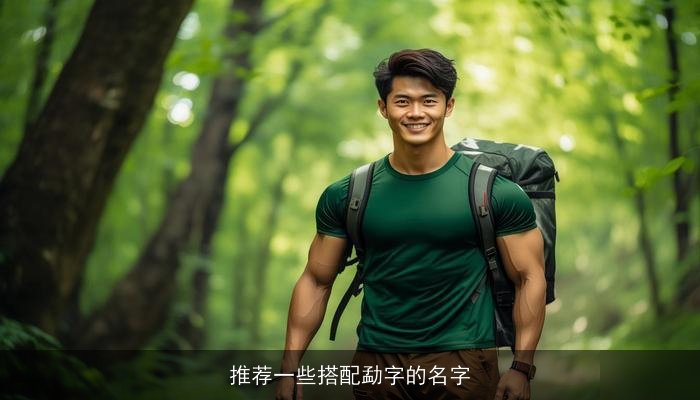 推荐一些搭配勐字的名字
