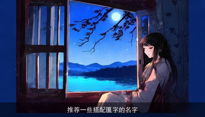 推荐一些搭配匽字的名字