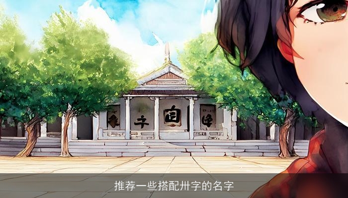 推荐一些搭配卅字的名字