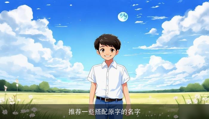 推荐一些搭配原字的名字