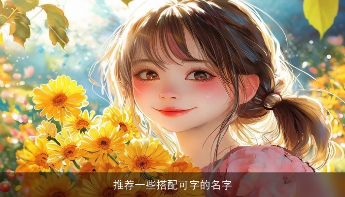 推荐一些搭配可字的名字