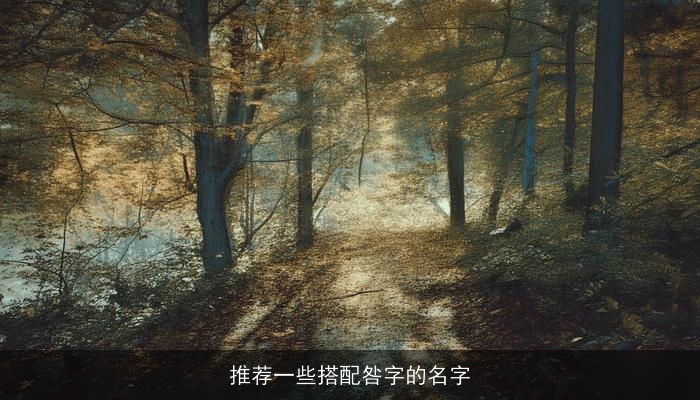 推荐一些搭配咎字的名字