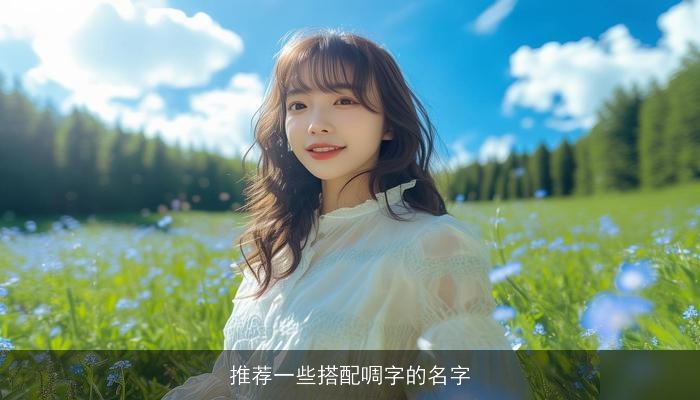 推荐一些搭配啁字的名字
