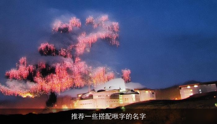 推荐一些搭配啾字的名字