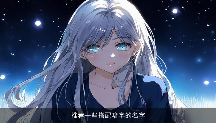 推荐一些搭配喑字的名字