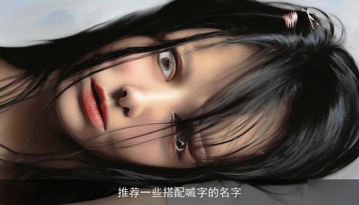 推荐一些搭配嘁字的名字
