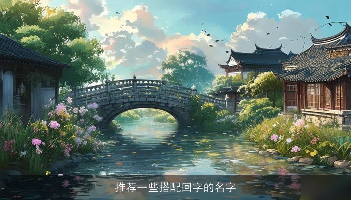 推荐一些搭配回字的名字