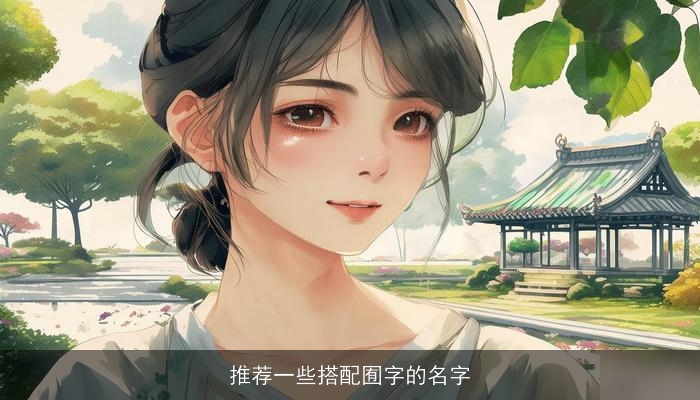 推荐一些搭配囿字的名字