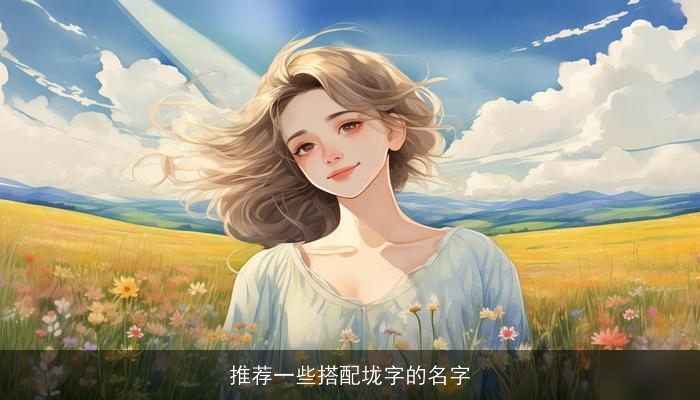 推荐一些搭配垅字的名字