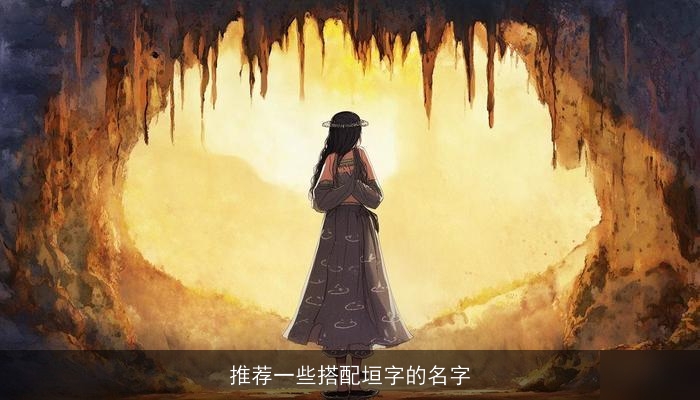 推荐一些搭配垣字的名字