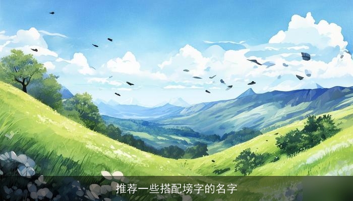 推荐一些搭配塝字的名字