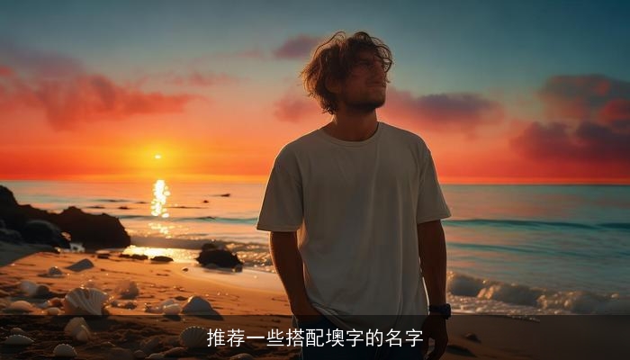推荐一些搭配墺字的名字