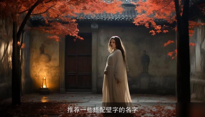 推荐一些搭配壁字的名字