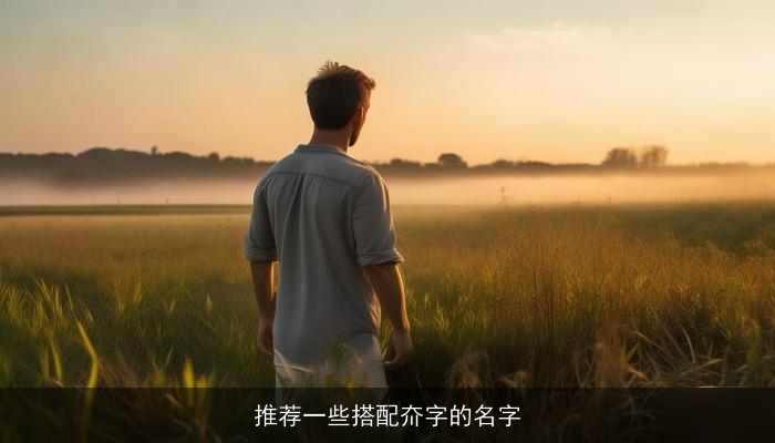 推荐一些搭配夼字的名字
