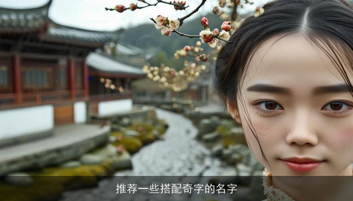 推荐一些搭配奇字的名字