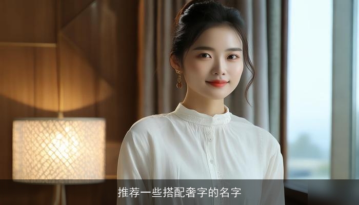 推荐一些搭配奢字的名字