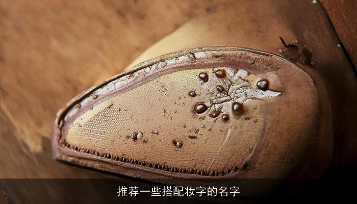 推荐一些搭配妆字的名字