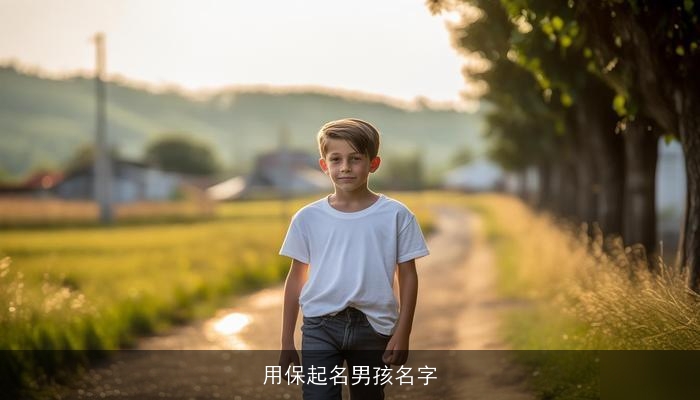 用保起名男孩名字