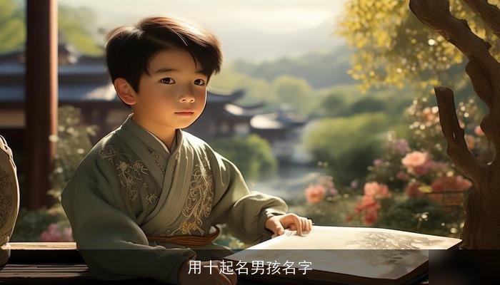 用十起名男孩名字