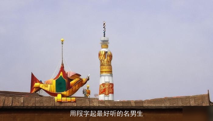 用叚字起最好听的名男生