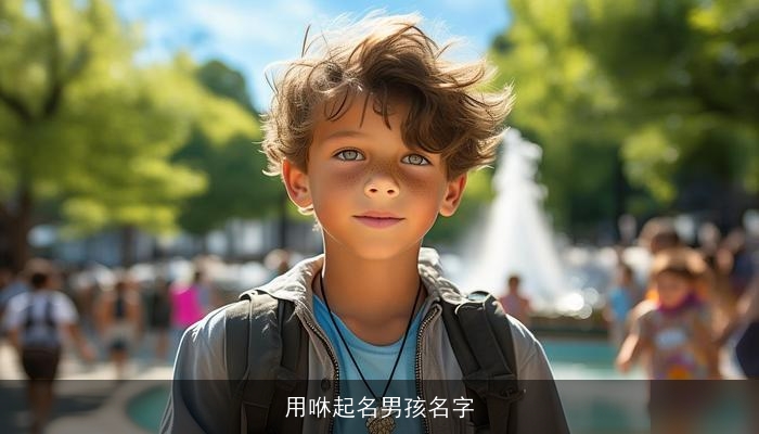用咻起名男孩名字