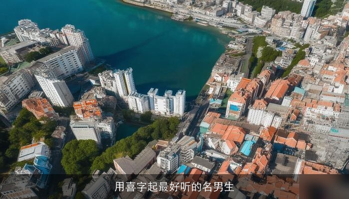 用喜字起最好听的名男生