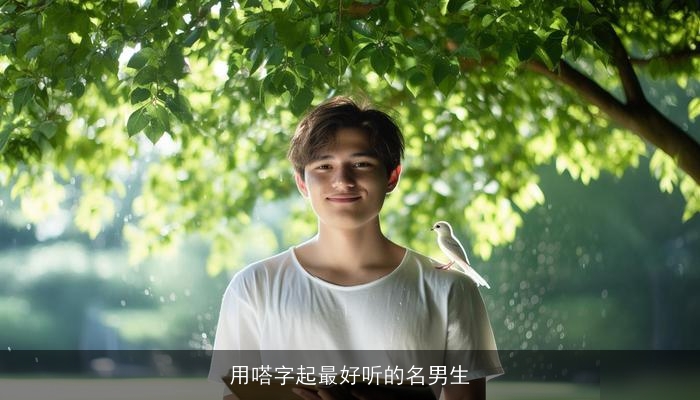 用嗒字起最好听的名男生