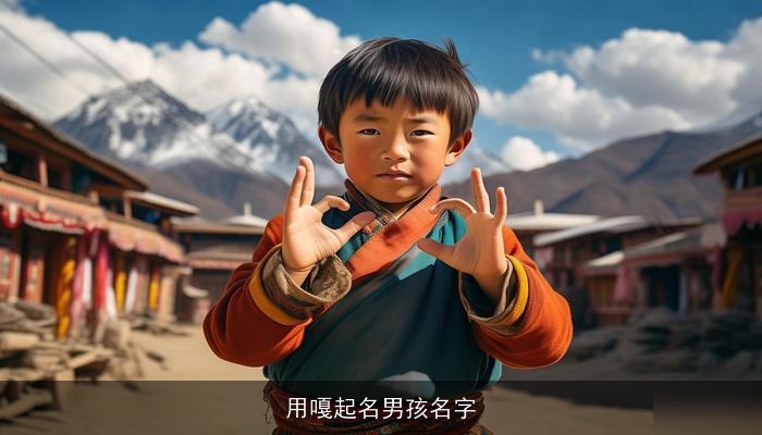 用嘎起名男孩名字