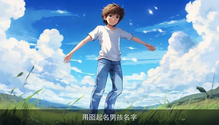 用囵起名男孩名字