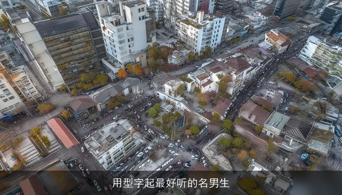 用型字起最好听的名男生