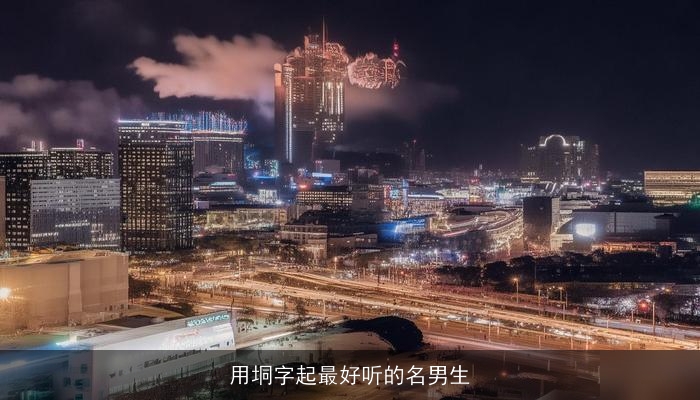 用垌字起最好听的名男生