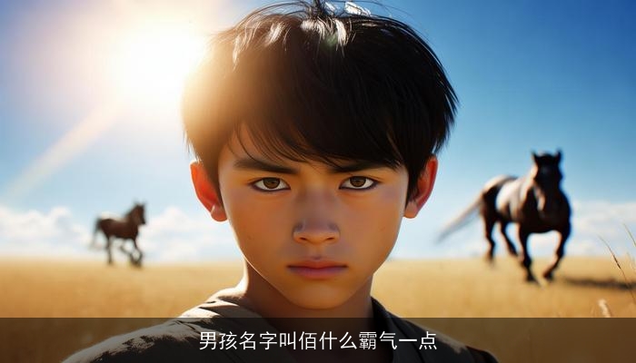 男孩名字叫佰什么霸气一点
