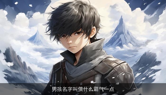 男孩名字叫儹什么霸气一点