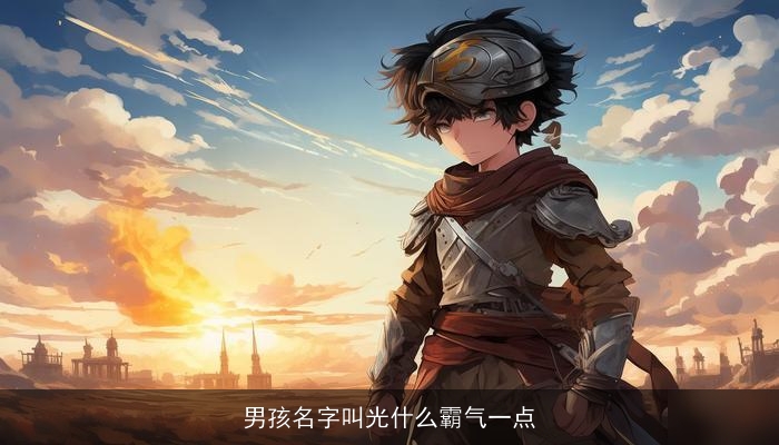 男孩名字叫光什么霸气一点
