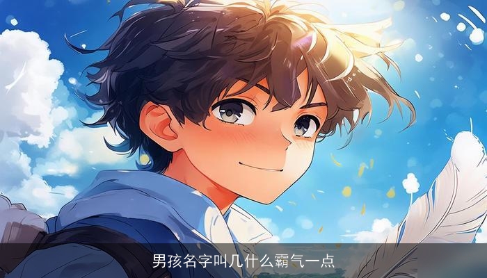 男孩名字叫几什么霸气一点